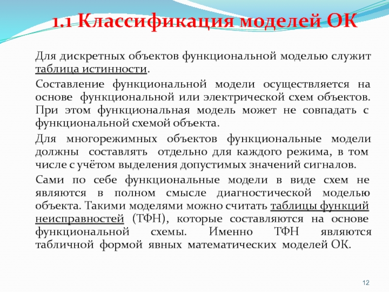 Формы диагностики. Дискретные объекты примеры. Функциональные основы это. Диагностика дискретных объектов. Дигитальный объект.