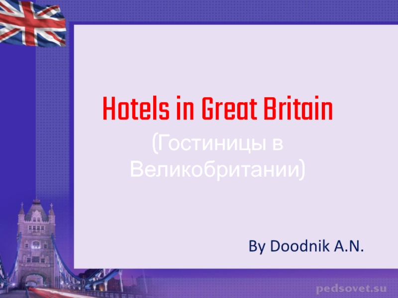 Hotels in Great Britain (Гостиницы в Великобритании)