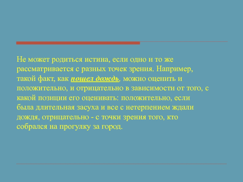 Логичность стиля. Если если истина. Здоровье это с разных точек зрения.