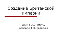 Создание Британской империи