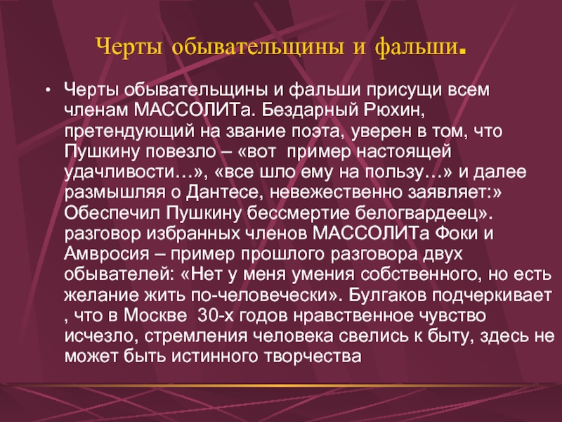 Массолит. Литераторы МАССОЛИТА. Члены МАССОЛИТА. Члены МАССОЛИТА В романе мастер и Маргарита. Дом МАССОЛИТА В романе мастер и Маргарита.