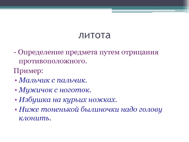 Средства художественного изображения основанное на преуменьшение