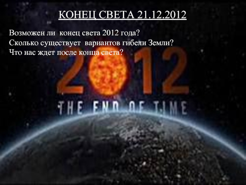 КОНЕЦ СВЕТА 21.12.2012Возможен ли конец света 2012 года?Сколько существует вариантов гибели Земли?Что нас ждет после конца света?