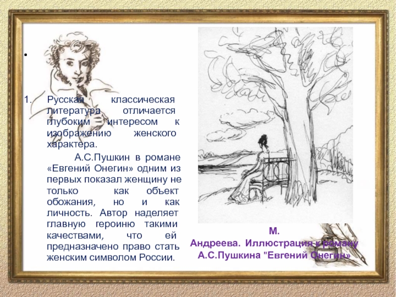 Художественные произведения Пушкина.