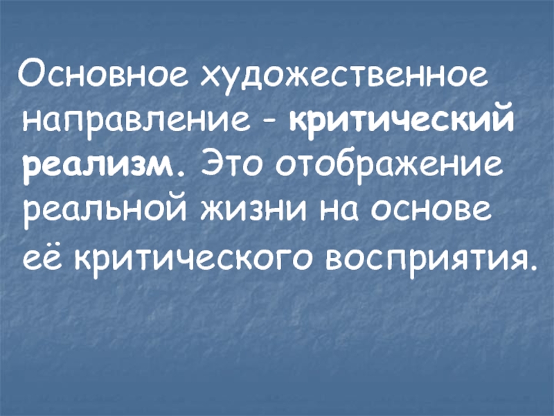 Основное художественное направление второй половины 19 века