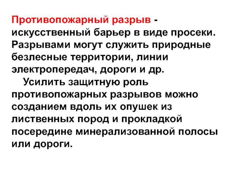 Противопожарный разрыв. Разрывная антипожарная.