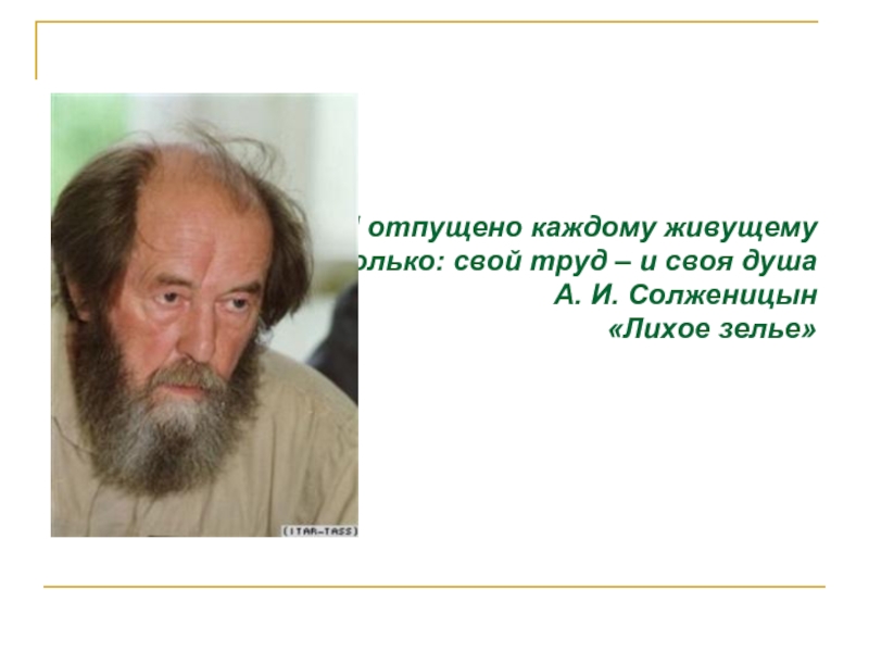 И отпущено каждому живущему только: свой труд – и своя душаА. И. Солженицын