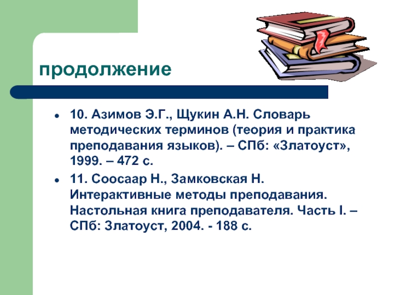 Азимов словарь методических терминов