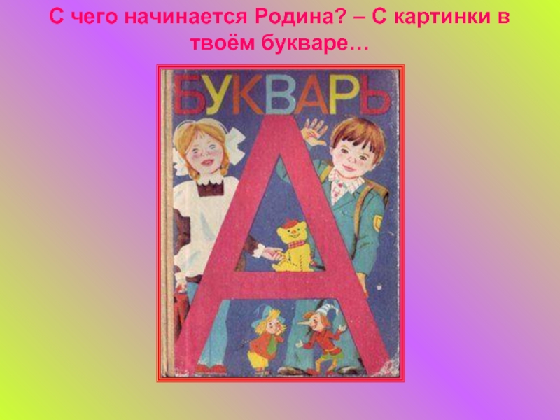 Цели букваря