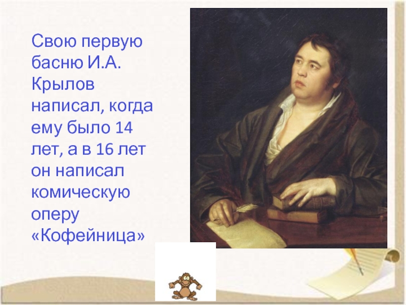 Сколько ивана. Иван Андреевич Крылов 1 басни Крылова. Басни «музыканты» (1808) Ивана Андреевича Крылов. Басни написанные Крыловым. Крылов пишет басни.