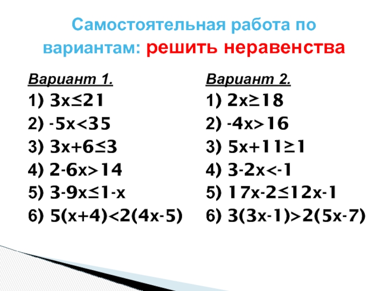 Решение неравенств 8 класс алгебра самостоятельная работа. Линейные неравенства. Неравенства 8 класс примеры. Линейные неравенства примеры. Неравенства 8 класс самостоятельная.