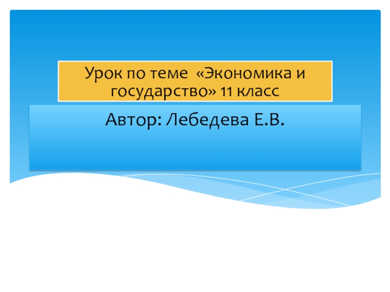 Экономика и государство 11 класс