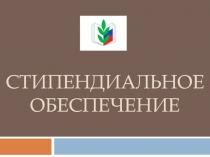 Стипендиальное обеспечение