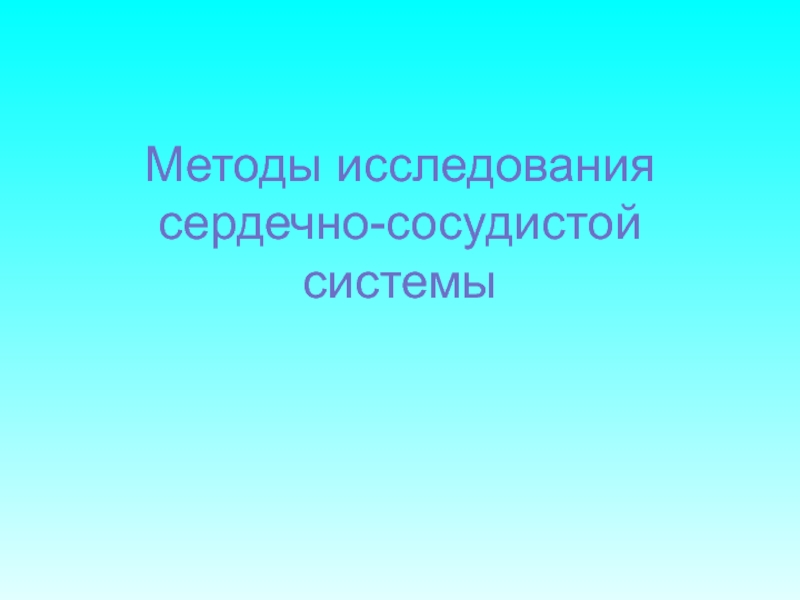 Методы исследования сердечно-сосудистой системы