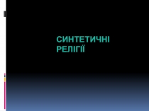 Синтетичні релігії