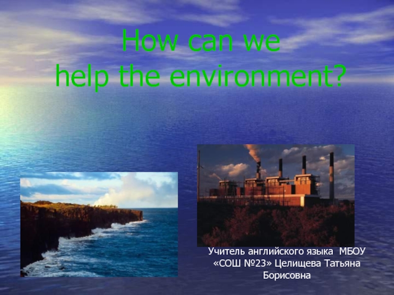 How can we help the environment? 8 класс