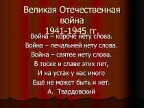 Великая Отечественная война