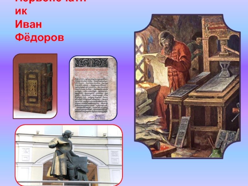 Русский первопечатник. Иван Федоров первопечатник. Дьякон Иван Федоров первопечатник. Деятельность первопечатника Ивана Федорова. Первопечатник Иван Фёдоров что изготовил?.