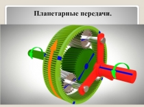 Планетарные передачи