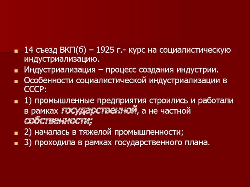 14 съезд ВКП(б) – 1925 г.- курс на социалистическую индустриализацию.Индустриализация – процесс создания индустрии.Особенности социалистической индустриализации в