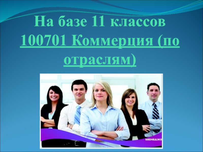 Специальность коммерция. Факультет коммерции по отраслям что это. Выбор профессии коммерция. Высшее образование по специальности коммерция по отраслям. Коммерция это в колледже.