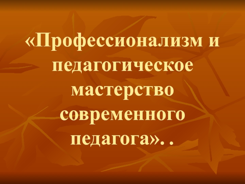 Профессионализм и мастерство современного педагога