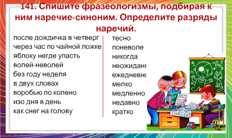 Подберите синонимы к фразеологизмам. Без году неделя фразеологизм. Без году неделя синоним наречие. Фразеологизмы синонимы наречия.