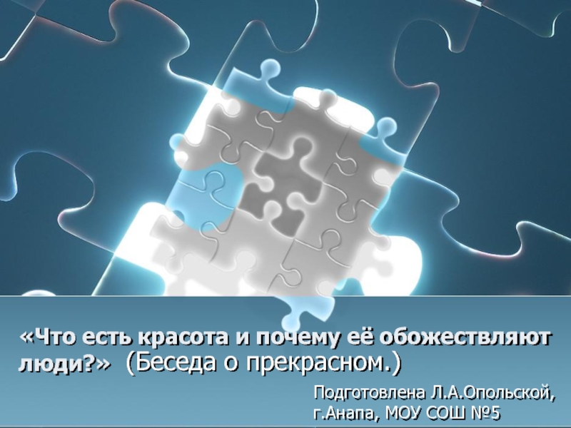 Что есть красота и почему её обожествляют люди?