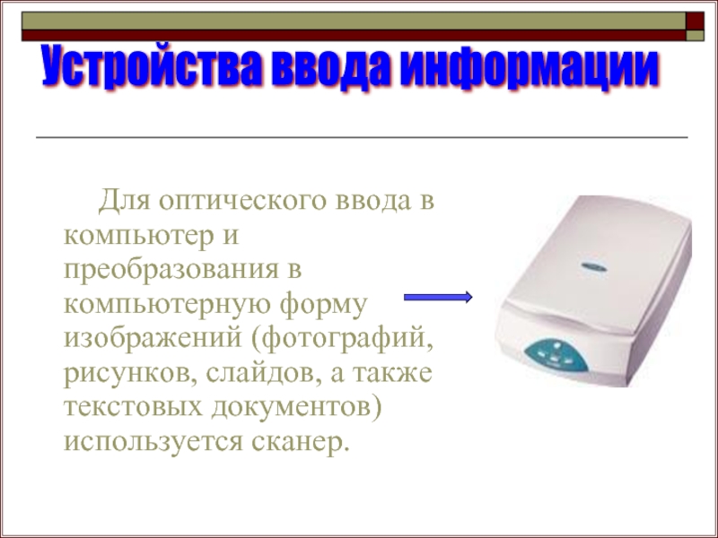 Для оптического ввода в компьютер и преобразования в компьютерную форму изображений а также текстов