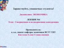 Здравствуйте, уважаемые студенты!
Дисциплина: ЭКОНОМИКА
ЛЕКЦИЯ №4
Тема: