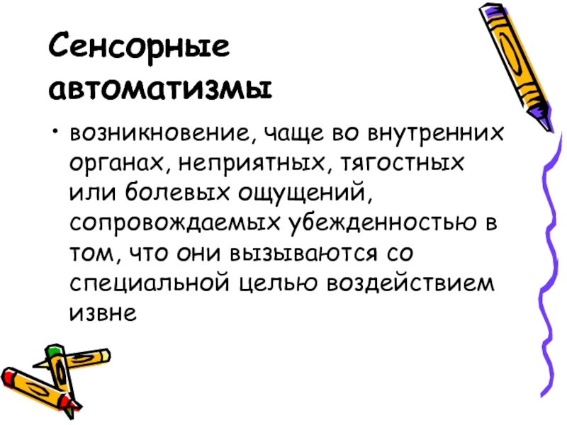 Частое появление. Сенсорный автоматизм. Псевдоавтоматизм. Вариант сенсорного АВТОМАТИЗМА-это. Автоматизмы разгружают.