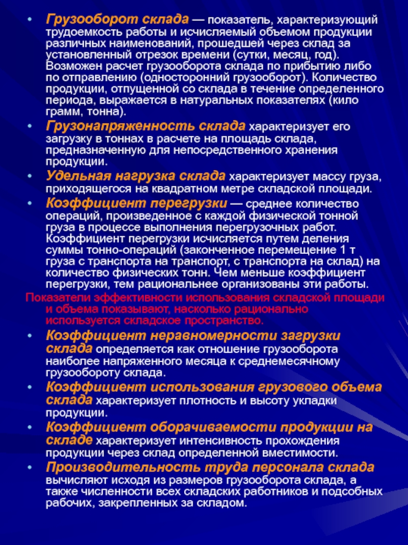 Показатели склада. Показатель характеризующий трудоемкость работы склада. Грузооборот склада. Показатели характеризующий склад. Средний складской грузооборот.