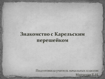 Знакомство с Карельским перешейком 2 класс