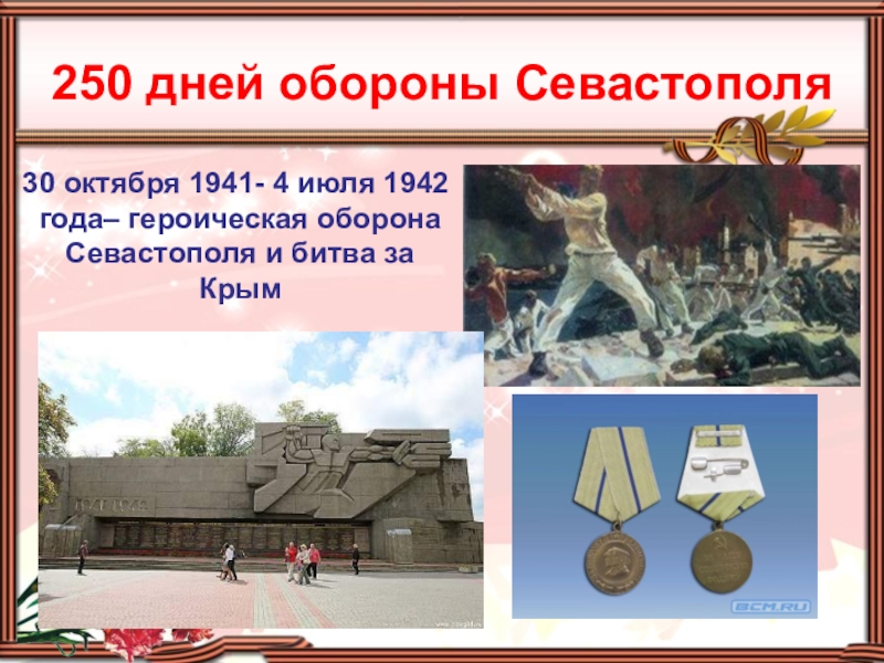 Оборона севастополя 1941 1942 проект