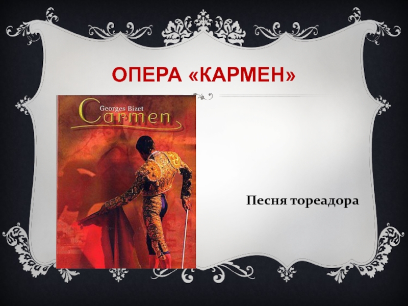 Действующие лица оперы. Опера Кармен тореадор. Опера Кармен презентация.