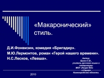 Макаронический стиль