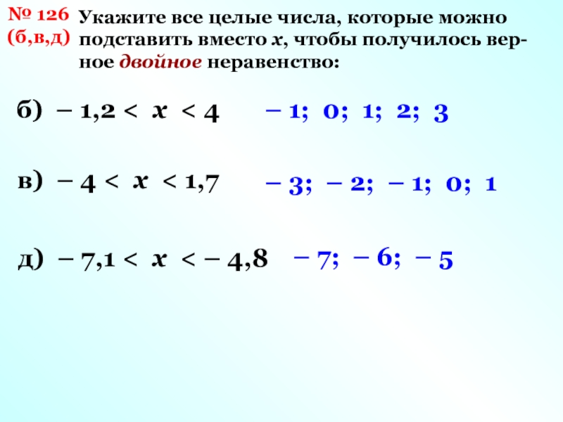 Укажите д. Двойное неравенство целые числа. Укажите цифру, которую можно подставить получить верное неравенство:. Правила как выбрать все целые числа которые можно подставить. Укажите все целые числа которые принадлежат двойному неравенству.