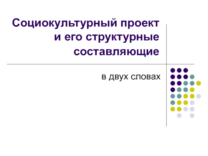 Социокультурный проект и его структурные составляющие