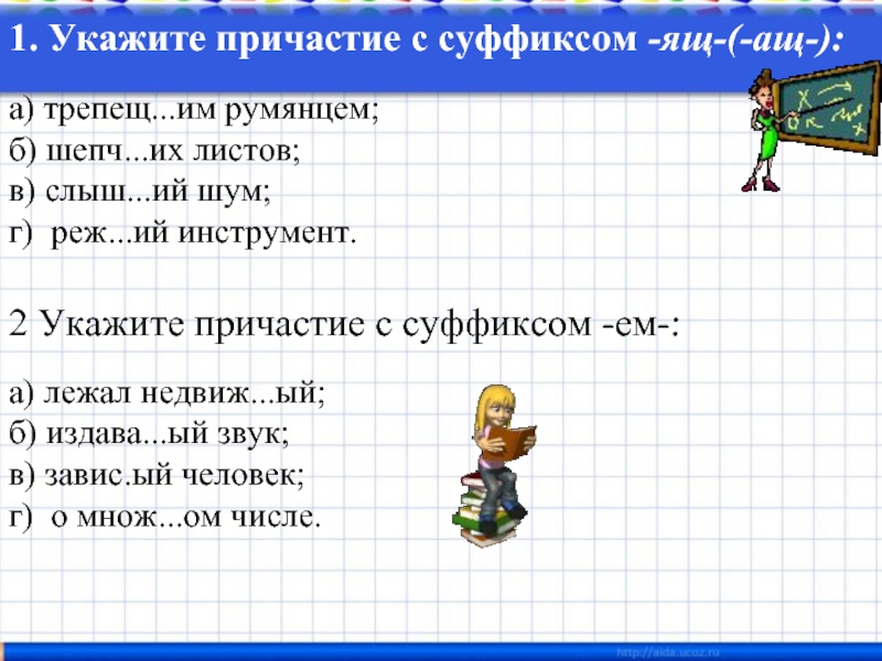 Укажите суффиксы причастий. Придумайте прилагательное и Причастие с суффиксом -Енн- -н-. Укажите Причастие с суффиксом им.