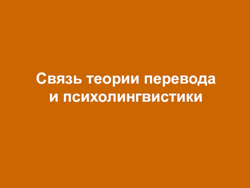 Презентация Связь теории перевода и психолингвистики