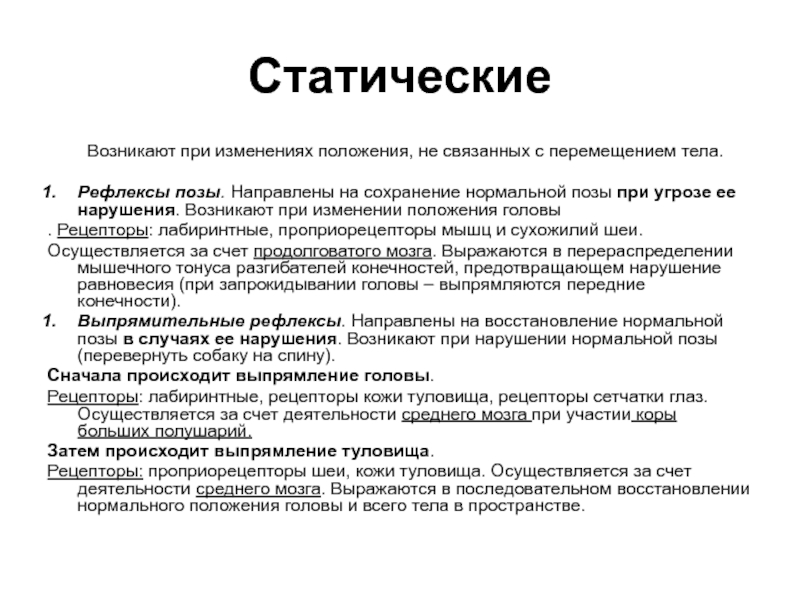 Направлен на сохранение. Статические рефлексы возникают при. Статические рефлексы рефлексы позы. Рефлекс позы рецепторы. Контроль за изменением положения тела.