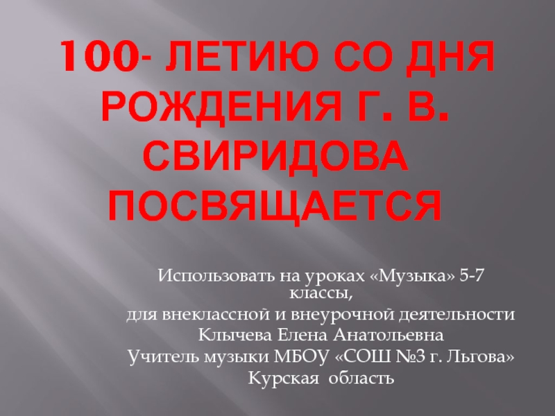 Презентация 100 лет со дня рождения. Со дня рождения г Свиридова.
