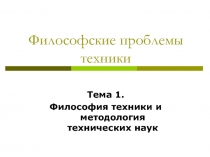 Философские проблемы техники