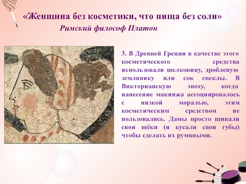 История косметики презентация