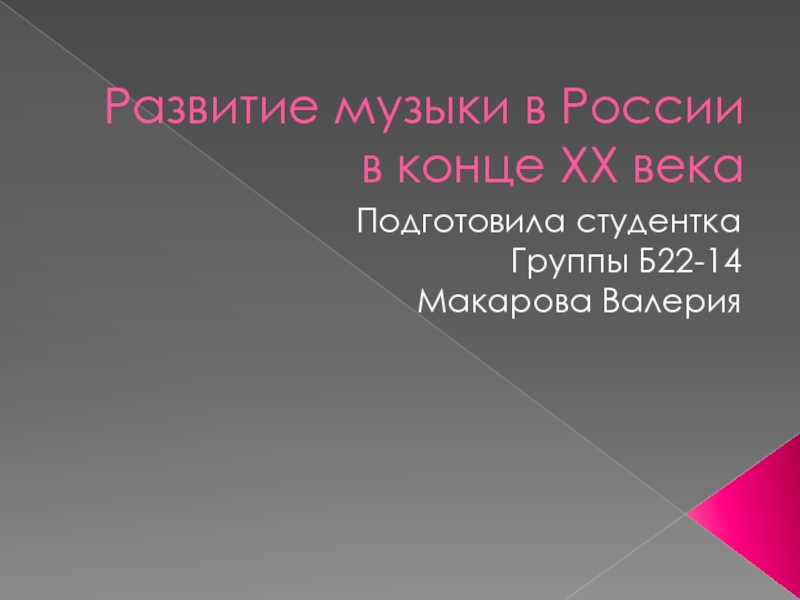 Презентация Развитие музыки в России в конце ХХ века