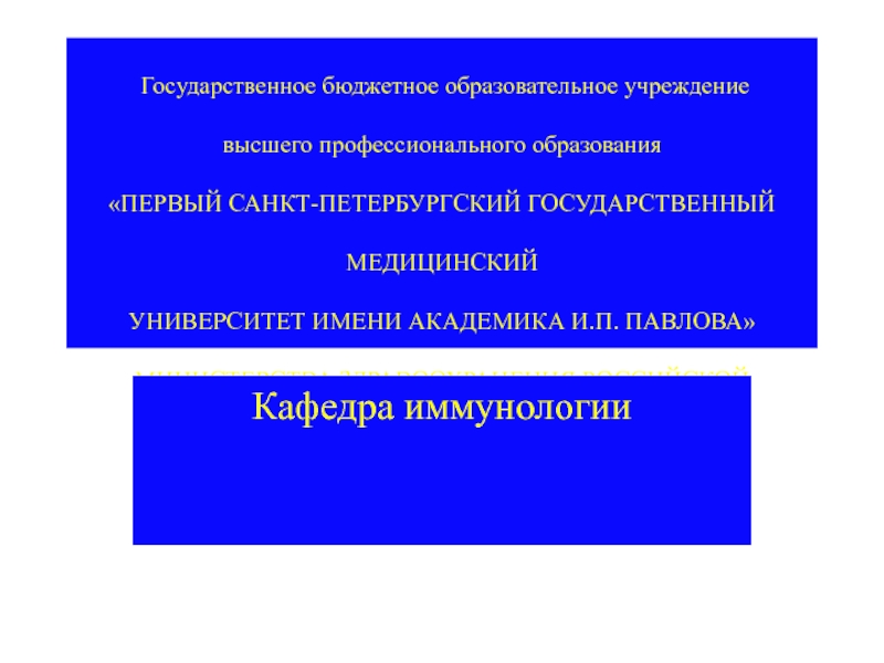 Государственное бюджетное образовательное учреждение высшего профессионального