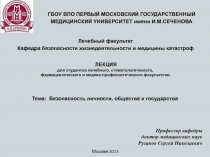 Безопасность личности, общества и государства