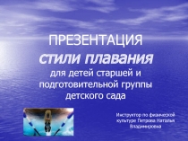 Стили плавания для детей старшей и подготовительной группы детского сада