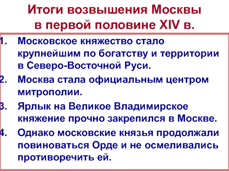 Возвышение московского княжества в xiv в связано