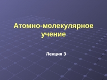 Лекция 3
Атомно-молекулярное учение